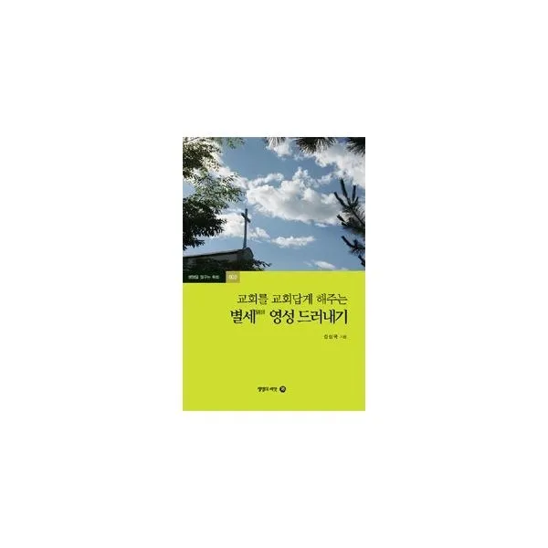 밀크북_2 교회를 교회답게 해주는 별세 영성 드러내기, One color | One Size@1