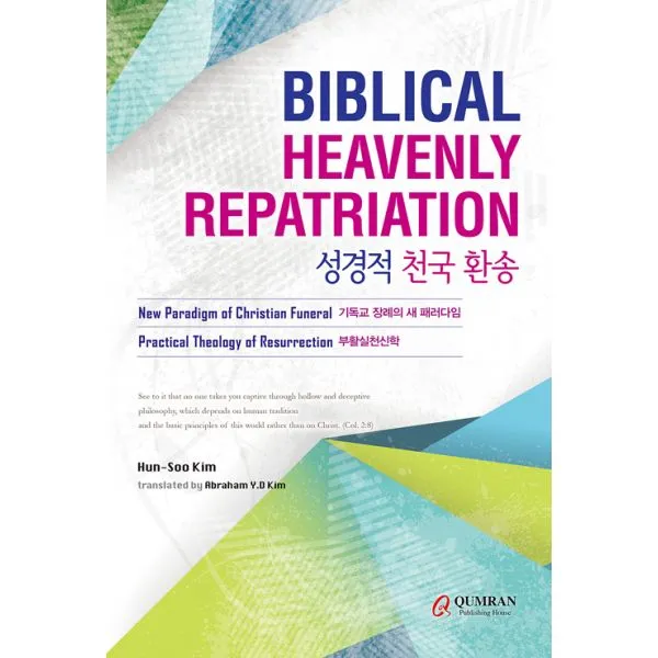 Biblical Heavenly Repatriation : 《성경적 천국 환송》 한영판, 쿰란출판사