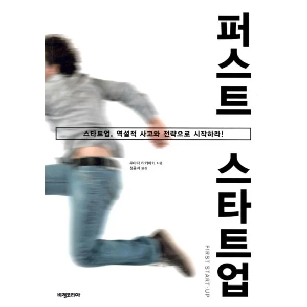 퍼스트 스타트업 : 스타트업 역설적 사고와 전략으로 시작하라!, 비전비엔피(비전코리아,애플북스)