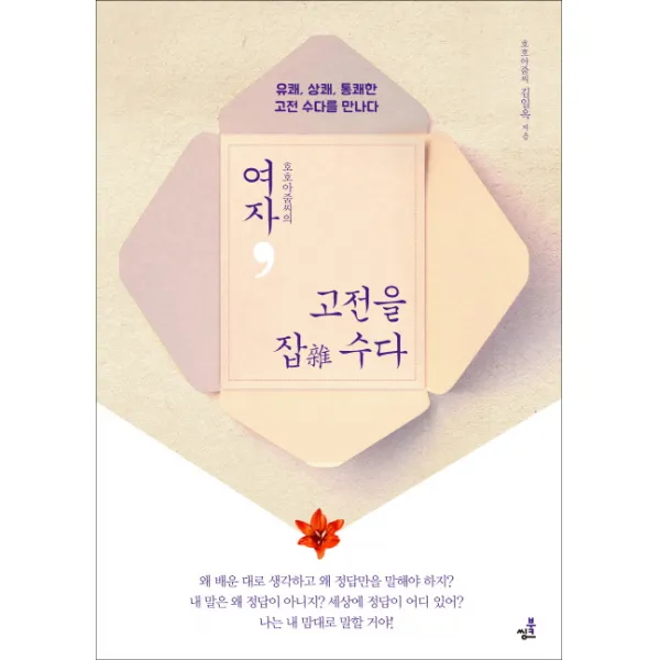 여자 고전을 잡 수다, 북씽크