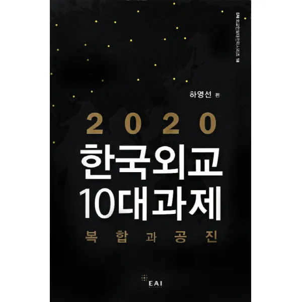 2020 한국외교 10대과제:복합과 공진, EAI