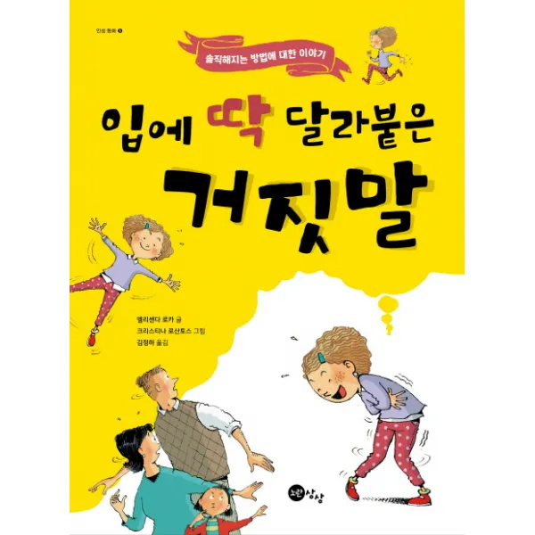 입에 딱 달라붙은 거짓말:솔직해지는 방법에 대한 이야기, 노란상상