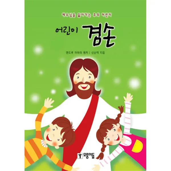 어린이 겸손, 모퉁이돌