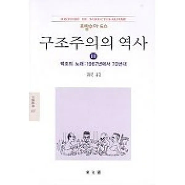 구조주의의 역사 3(문예신서 137), 동문선