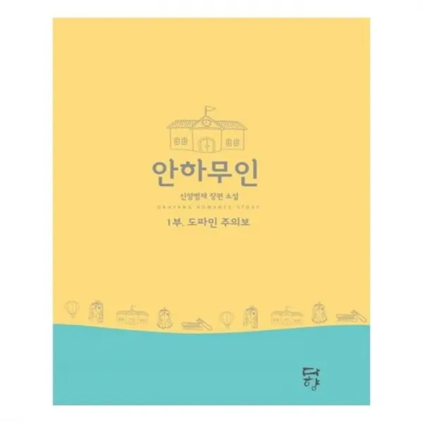 유니오니아시아 안하무인. 1 도파민 주의보 인터넷전용상품