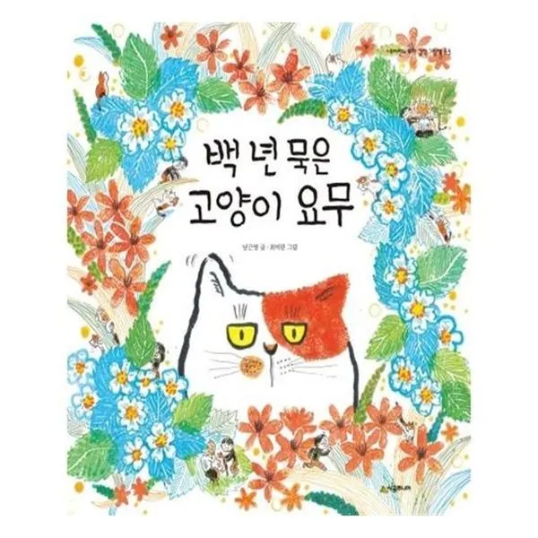 아이와함께 백 년 묵은 고양이 요무 시공주니어 추천도서 유아도서, 단일상품/단일상품