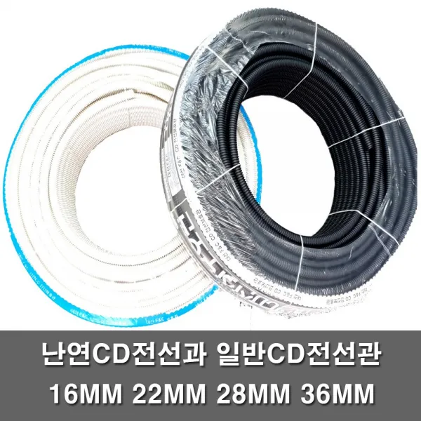일반CD관 난연CD관 난연관 전선관 커넥터 커플링 후렉시블 주름관 보호관 전선 배관 파이프 콘넥타 16MM 22MM 28MM 36MM, CD전선관난연(백색), 28MM(50M)