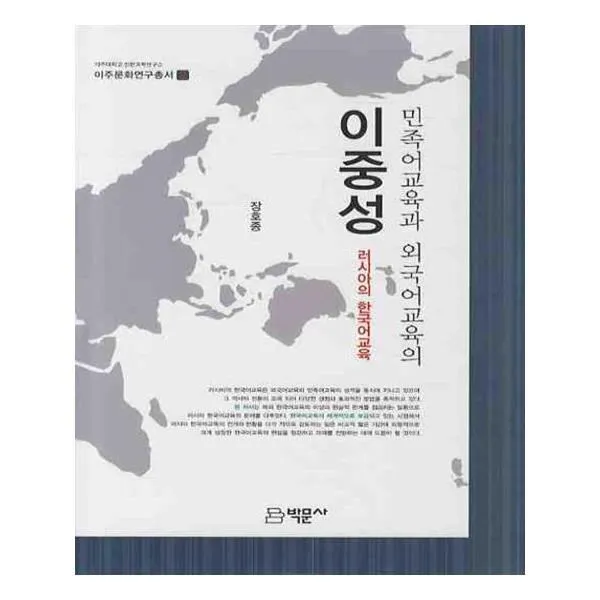 유니오니아시아 민족어교육과 외국어교육의 이중성 이주문화연구총서 2 양장본 HardCover
