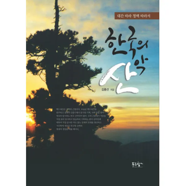 한국의 산악:대간 따라 정맥 따라서, 푸른향기