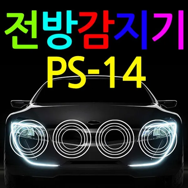 4채널 전방감지기 전방감지기전방센서채널구전방경보기:PS HDEVBS 노벨쇼핑상 빠른배송 +50002739 전방 경보기, 선택해주세요_전방-4구-화이트
