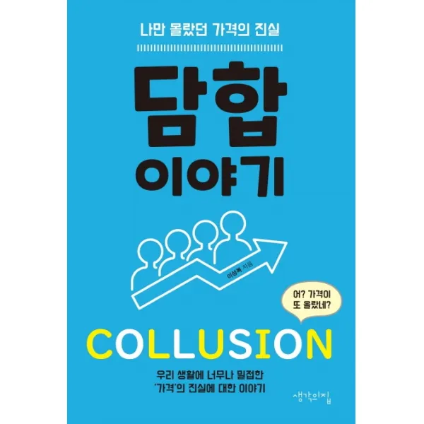 담합 이야기:나만 몰랐던 가격의 진실, 생각의집