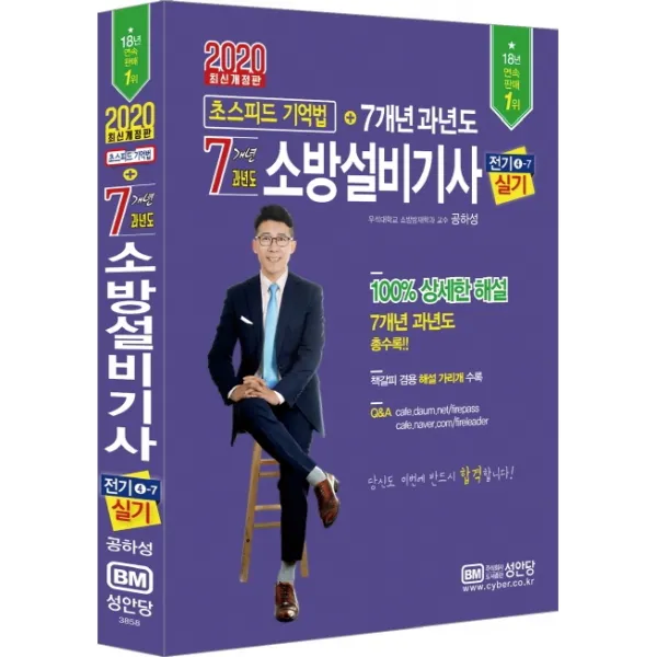 소방설비기사 전기4-7 실기 초스피드 기억법+7개년 과년도(2020):책갈피 겸용 해설 가리개 수록, 성안당