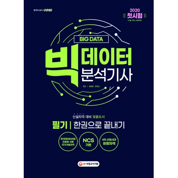 빅데이터분석기사 필기 한권으로 끝내기(2020):NCS 기반, 시대고시기획
