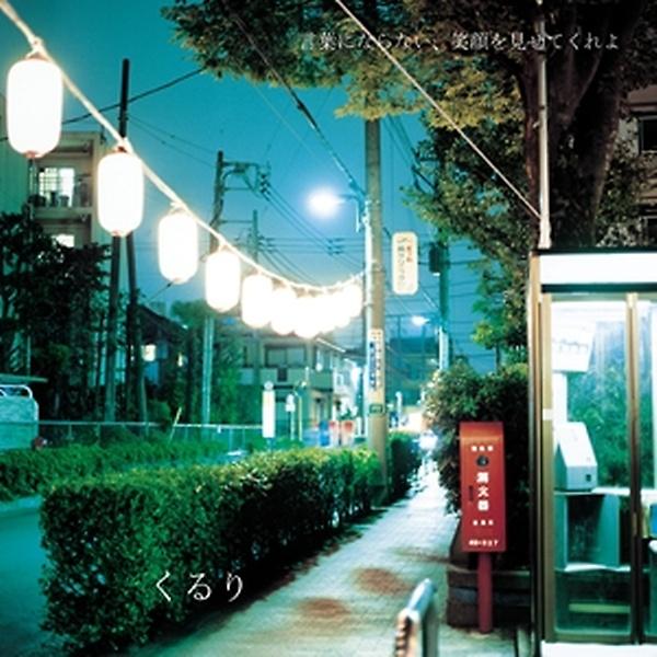 Quruli - 言葉にならない、笑顔を見せてくれよ(말로는 다 할 수 없어 미소를 보여줘)