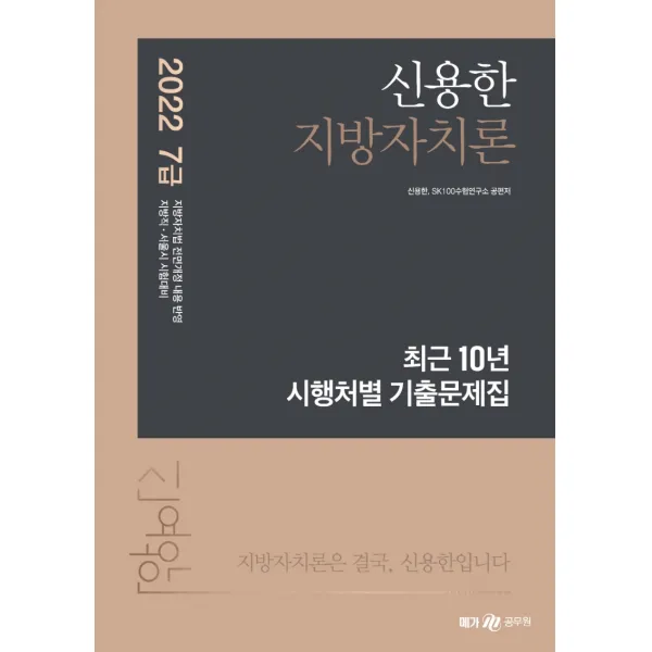 2022 신용한 지방자치론 최근 10년 시행처별 기출문제집, 메가스터디교육