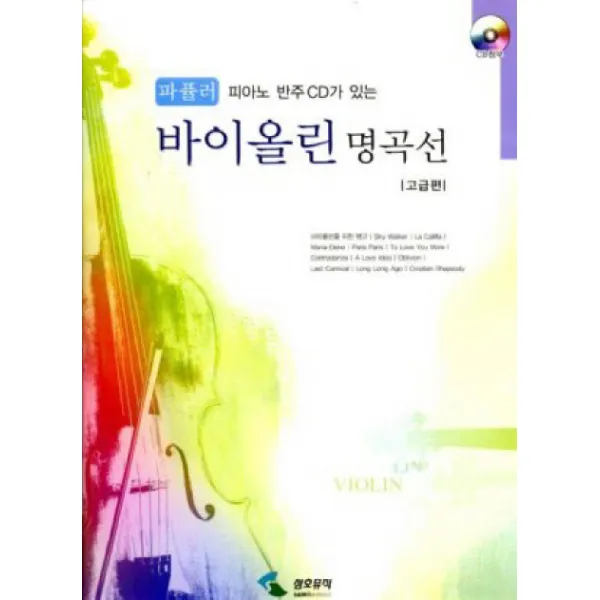 피아노 반주 CD가 있는 파퓰러 바이올린 명곡선(고급편), 삼호뮤직