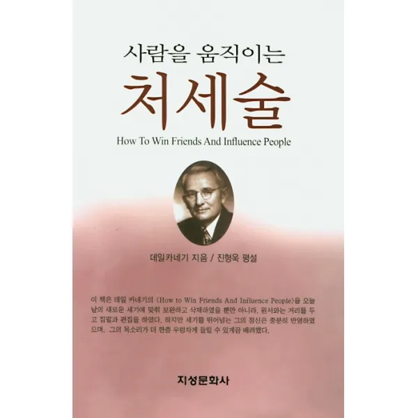 사람을 움직이는 처세술, 지성문화사