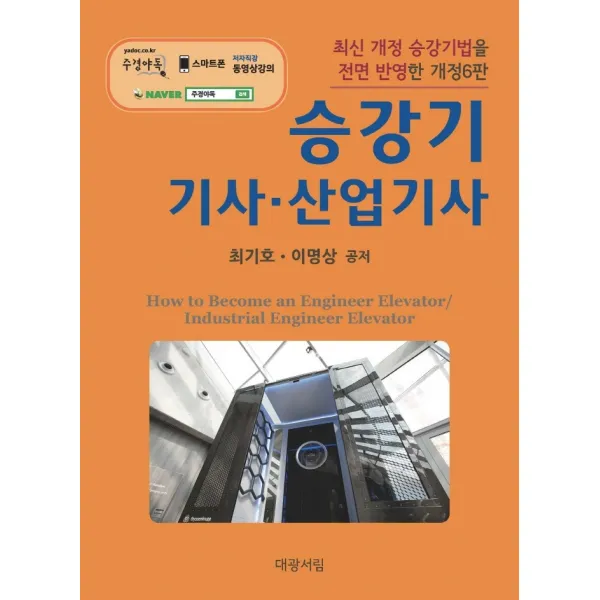 2022 승강기 기사·산업기사:본문과 과년도 문제를 개정된 승강기법에 맞추어 전면 개편, 대광서림