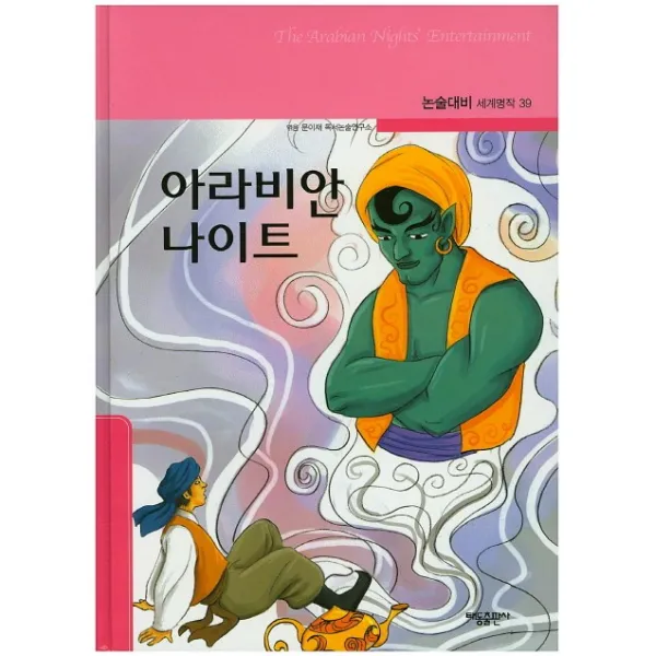 아라비안 나이트, 태동출판사