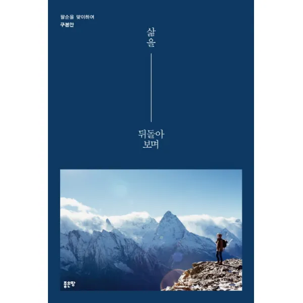삶을 뒤돌아 보며:팔순을 맞이하여, 좋은땅