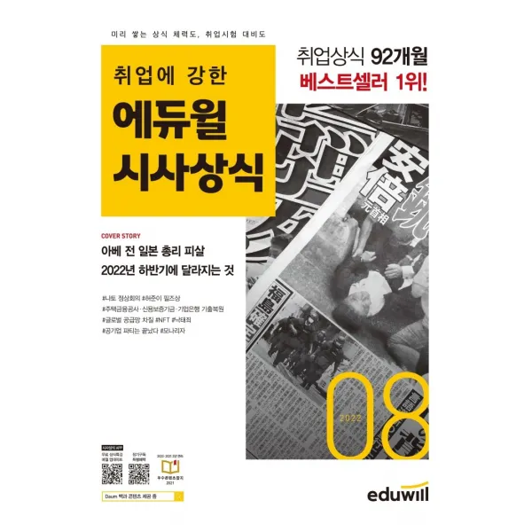 취업에 강한 에듀윌 시사상식(2022년 8월호):공기업, 언론사, 금융권, 대기업 취업상식 대비, 에듀윌