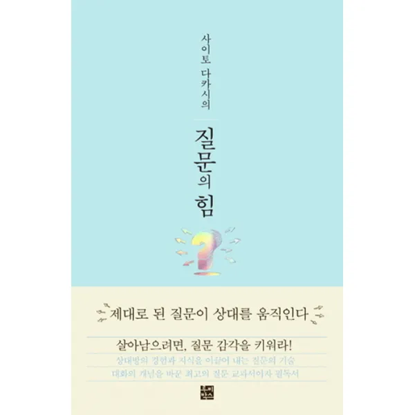 사이토 다카시의 질문의 힘:제대로 된 질문이 상대를 움직인다, 루비박스