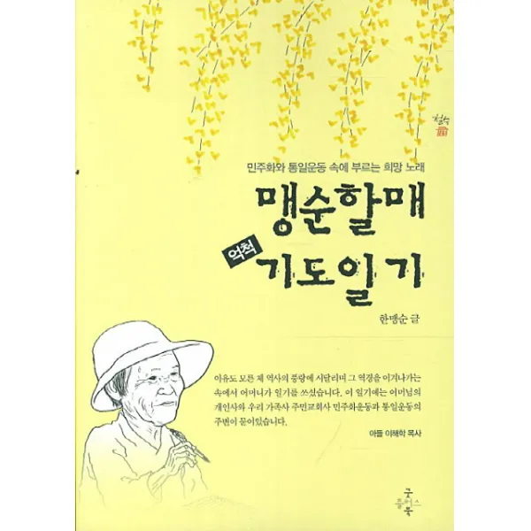 맹순할매 억척 기도일기:민주화와 통일운동 속에 부르는 희망 노래, 굿플러스북