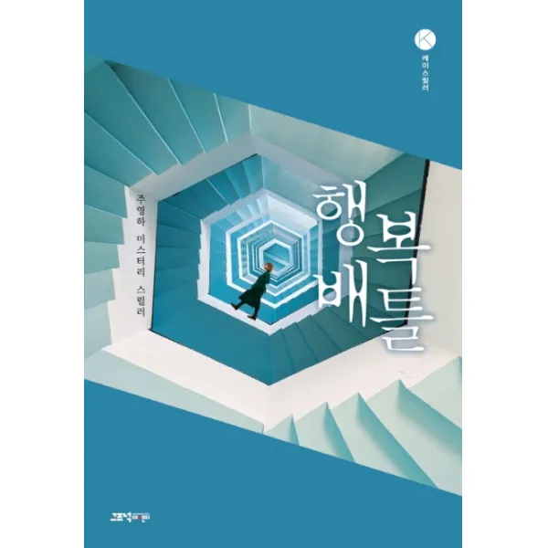 행복배틀:주영하 미스터리 스릴러, 고즈넉이엔티