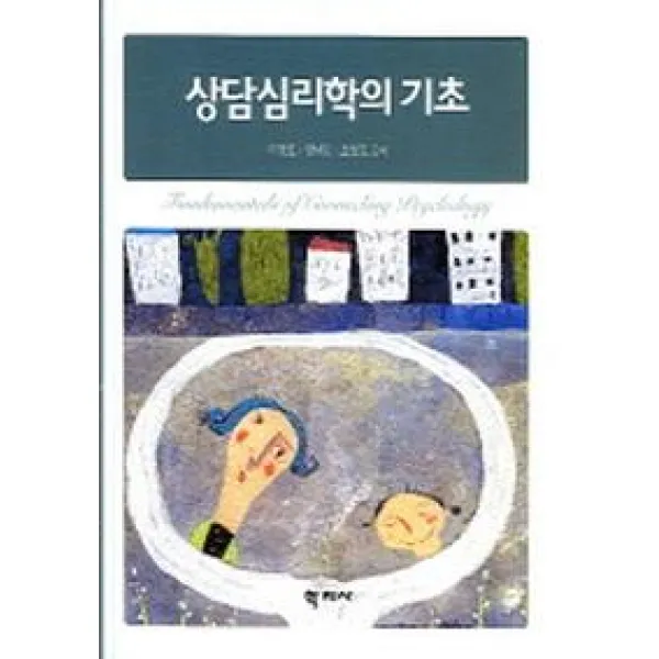 상담심리학의 기초, 학지사