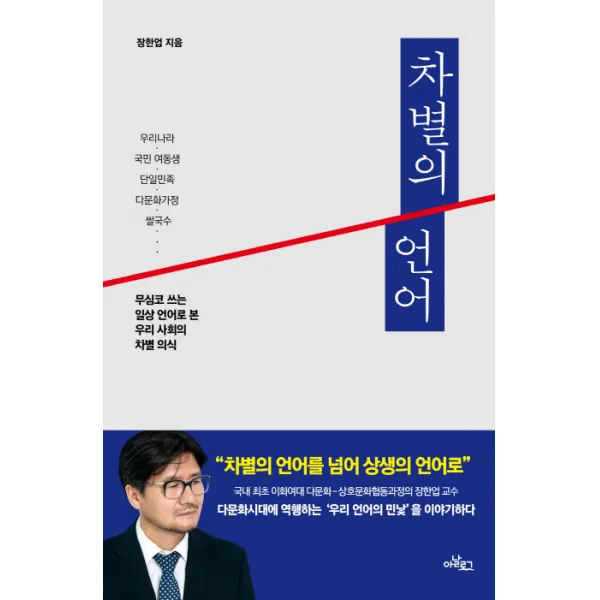 차별의 언어:무심코 쓰는 일상언어로 본 우리 사회의 차별의식, 글담