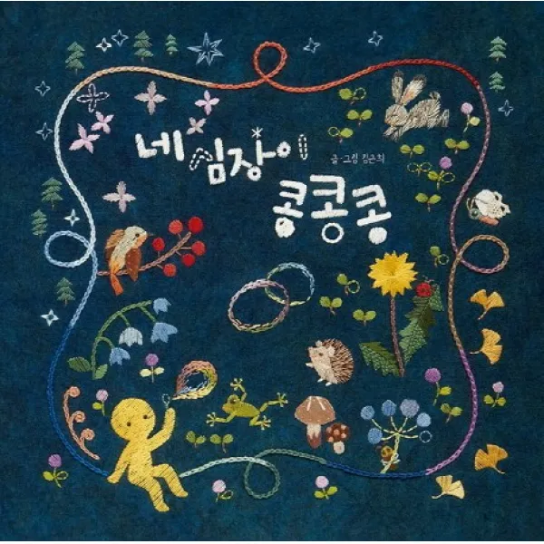 네 심장이 콩콩콩, 한솔수북