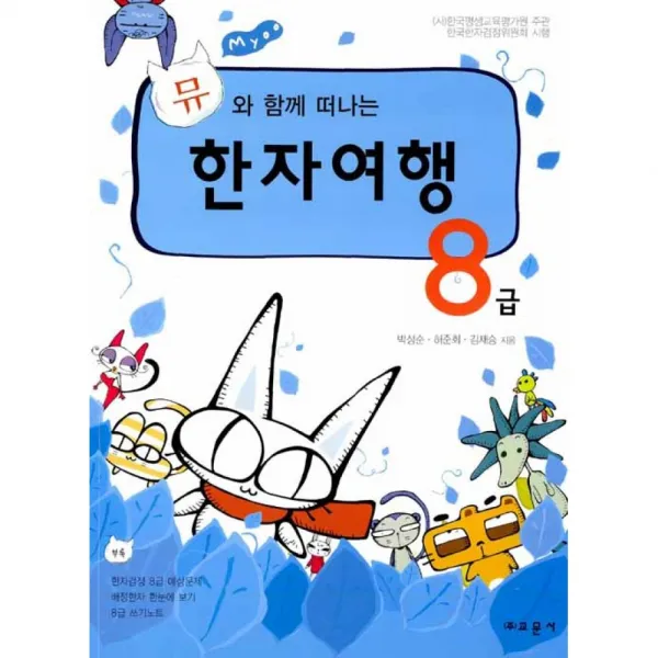 뮤와 함께 떠나는 한자여행 8급, 교문사(유제동)