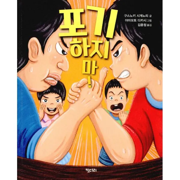 포기하지 마!, 키다리