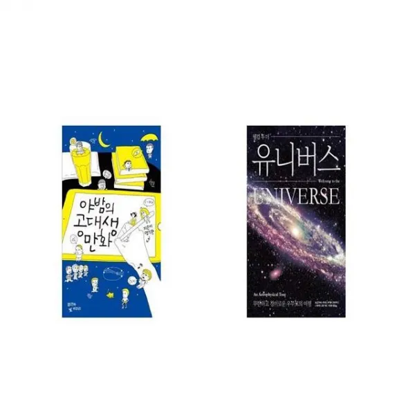 야밤의 공대생 만화 + 웰컴 투 더 유니버스 [세트상품]
