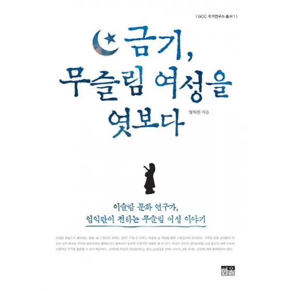 금기 무슬림 여성을 엿보다:이슬람 문화 연구가 엄익란이 전하는 무슬림 여성 이야기, 한울