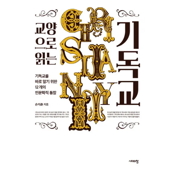 교양으로 읽는 기독교:기독교를 바로 알기 위한 12개의 인문학적 통찰, 시대의창