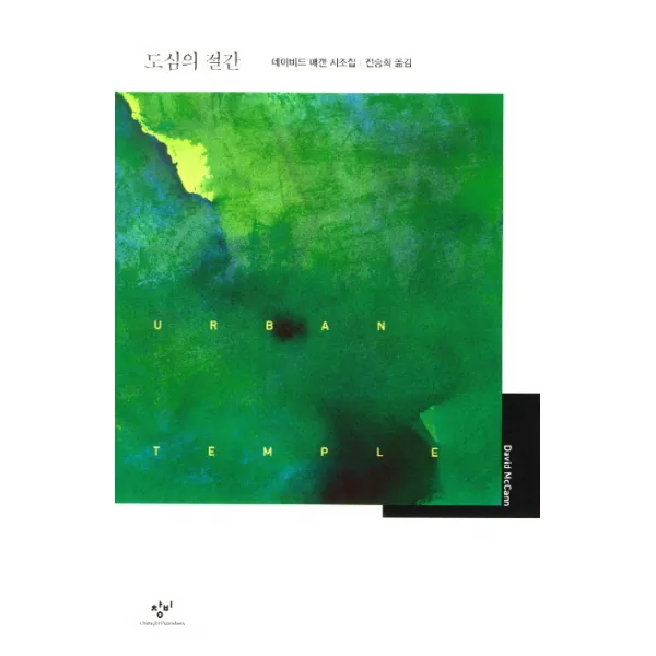 도심의 절간:데이비드 매캔 시조집, 창비