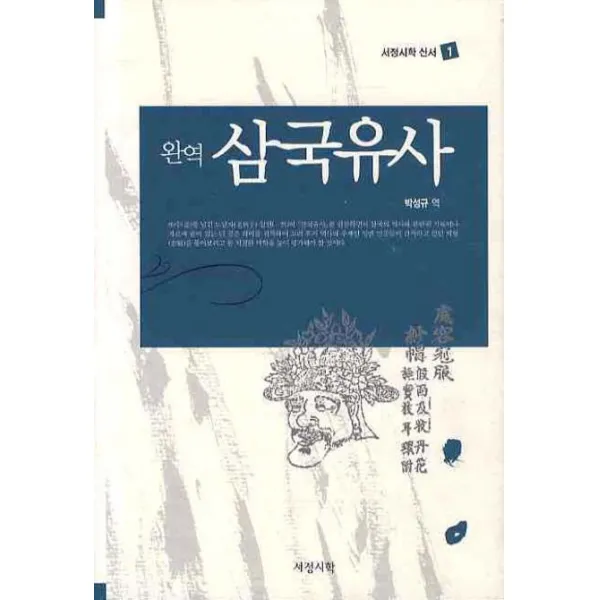 규장각본 완역 삼국유사, 서정시학