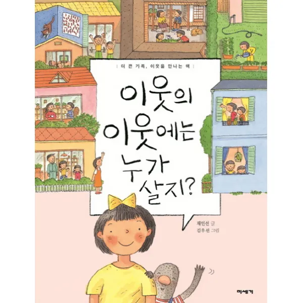 이웃의 이웃에는 누가 살지? 양장본, 미세기