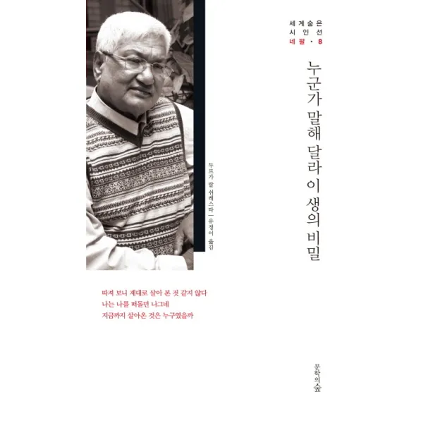 누군가 말해 달라 이 생의 비밀, 문학의숲