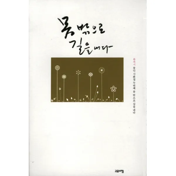 몸 밖으로 길을 내다, 고요아침