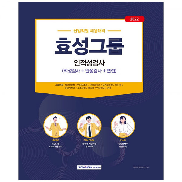 서원각 2022 효성그룹 인적성검사/ 취업 입사 시험대비 책 도서, 서원각