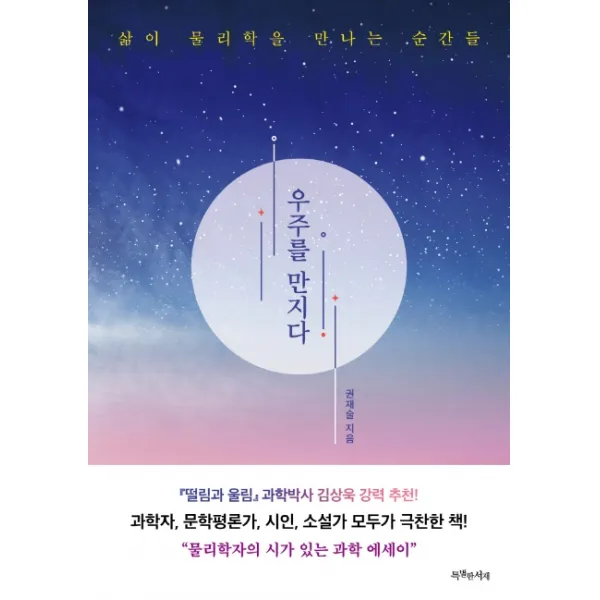 우주를 만지다:삶이 물리학을 만나는 순간들, 특별한서재