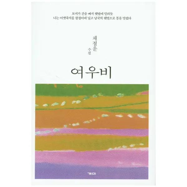 여우비:채정운 수필, 개미