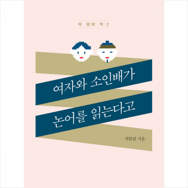 여자와 소인배가 논어를 읽는다고 + 미니수첩 제공
