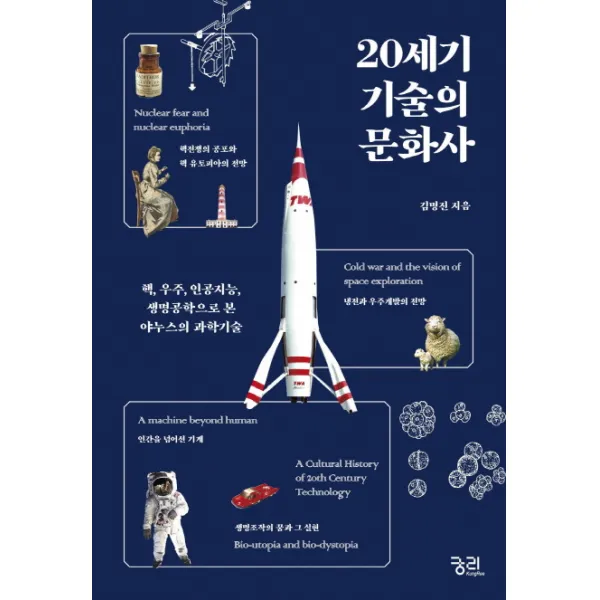 20세기 기술의 문화사:핵 우주 인공지능 생명공학으로 본 야누스의 과학기술, 궁리