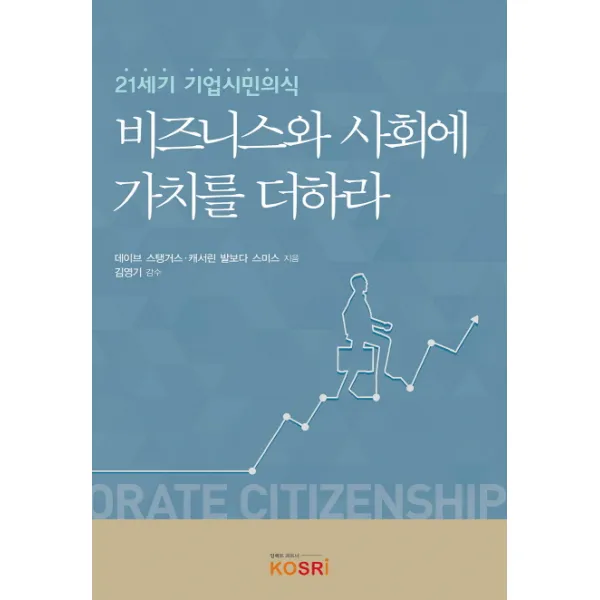 비즈니스와 사회에 가치를 더하라:21세기 기업시민의식, KOSRI