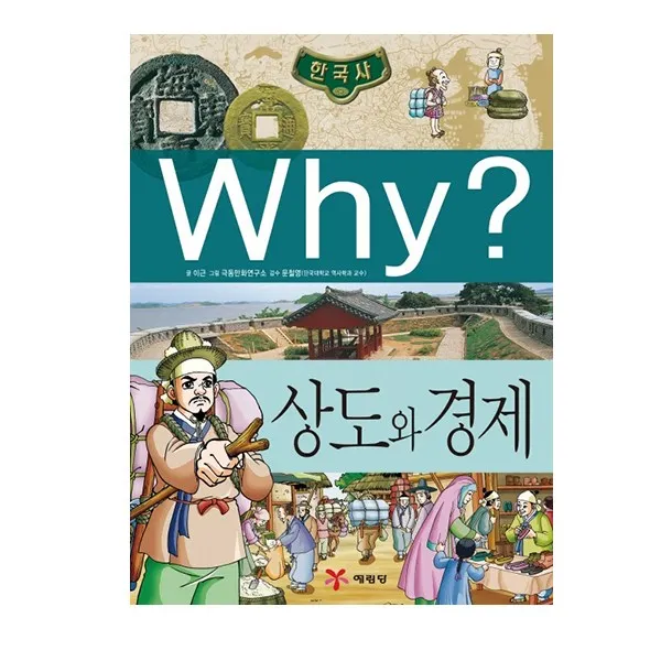 [예림당]Why시리즈 Why? 한국사 상도와 경제 No.06