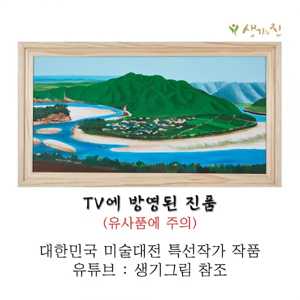 생기그림 가정 화목과 무병장수를 기원하는 명당도 20호 (하회마을) 그림 액자