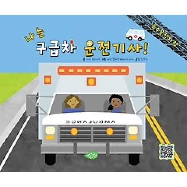 [개똥이네][중고-상] 나는 구급차 운전기사!